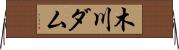 木川ダム Horizontal Wall Scroll