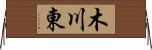 木川東 Horizontal Wall Scroll