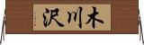 木川沢 Horizontal Wall Scroll
