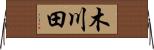 木川田 Horizontal Wall Scroll