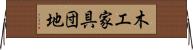 木工家具団地 Horizontal Wall Scroll