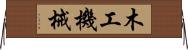 木工機械 Horizontal Wall Scroll