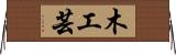 木工芸 Horizontal Wall Scroll