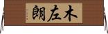 木左朗 Horizontal Wall Scroll