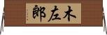 木左郎 Horizontal Wall Scroll