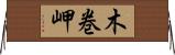 木巻岬 Horizontal Wall Scroll