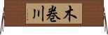 木巻川 Horizontal Wall Scroll