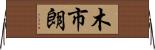 木市朗 Horizontal Wall Scroll