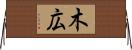 木広 Horizontal Wall Scroll