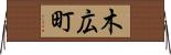 木広町 Horizontal Wall Scroll