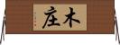 木庄 Horizontal Wall Scroll