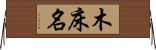 木床名 Horizontal Wall Scroll