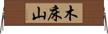木床山 Horizontal Wall Scroll