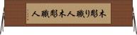 木彫り職人 Horizontal Wall Scroll