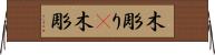 木彫り(P) Horizontal Wall Scroll