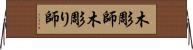 木彫師 Horizontal Wall Scroll