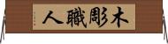 木彫職人 Horizontal Wall Scroll