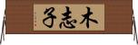 木志子 Horizontal Wall Scroll