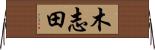 木志田 Horizontal Wall Scroll