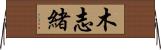 木志緒 Horizontal Wall Scroll
