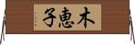 木恵子 Horizontal Wall Scroll