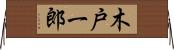 木戸一郎 Horizontal Wall Scroll
