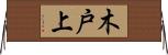 木戸上 Horizontal Wall Scroll