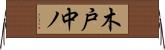 木戸中ノ Horizontal Wall Scroll