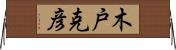 木戸克彦 Horizontal Wall Scroll