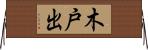 木戸出 Horizontal Wall Scroll