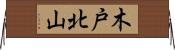 木戸北山 Horizontal Wall Scroll