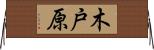 木戸原 Horizontal Wall Scroll