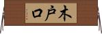 木戸口 Horizontal Wall Scroll