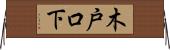 木戸口下 Horizontal Wall Scroll