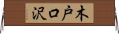 木戸口沢 Horizontal Wall Scroll