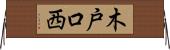 木戸口西 Horizontal Wall Scroll