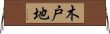 木戸地 Horizontal Wall Scroll