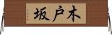 木戸坂 Horizontal Wall Scroll