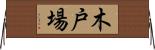 木戸場 Horizontal Wall Scroll