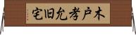 木戸孝允旧宅 Horizontal Wall Scroll