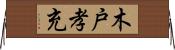 木戸孝充 Horizontal Wall Scroll