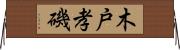 木戸孝磯 Horizontal Wall Scroll