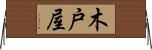 木戸屋 Horizontal Wall Scroll