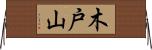 木戸山 Horizontal Wall Scroll