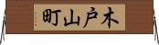 木戸山町 Horizontal Wall Scroll