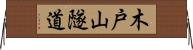 木戸山隧道 Horizontal Wall Scroll