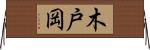 木戸岡 Horizontal Wall Scroll