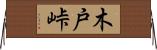 木戸峠 Horizontal Wall Scroll
