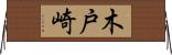 木戸崎 Horizontal Wall Scroll