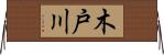 木戸川 Horizontal Wall Scroll